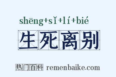 生死离别是什么意思的图片